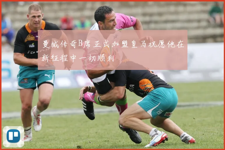 曼城传奇B席正式加盟皇马祝愿他在新征程中一切顺利